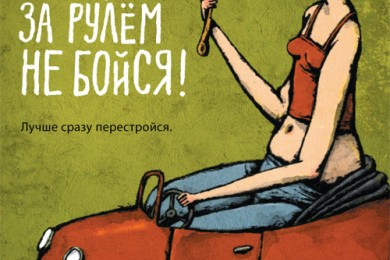 Как начинающему водителю справиться со страхом на дороге?