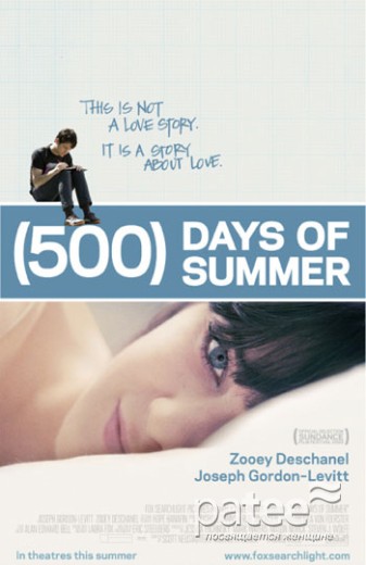 500 дней лета ((500) Days of Summer)