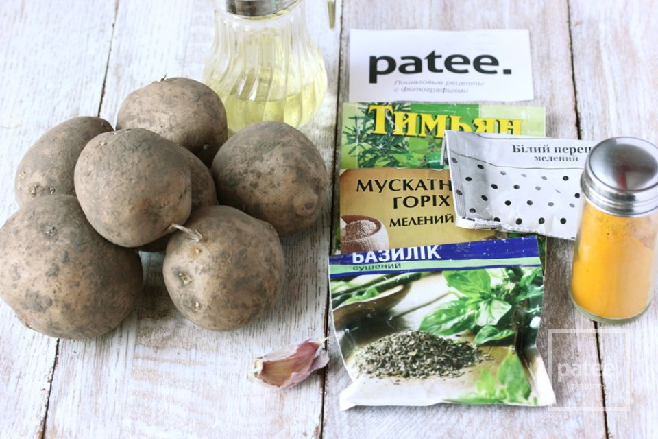 Пряный золотистый картофель - Шаг 1