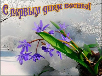 Ура!!! Вот и весна пришла!!!