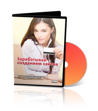 Заработай созданием сайтов. Пособие для прекрасного пола