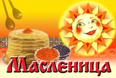 Масленица!!!