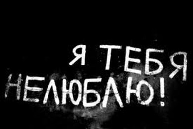 Больше не люблю...