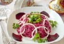 Салат из сельди со свеклой