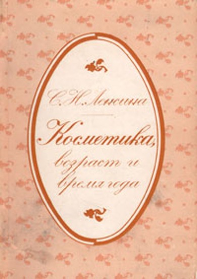 Косметика: возраст и время года