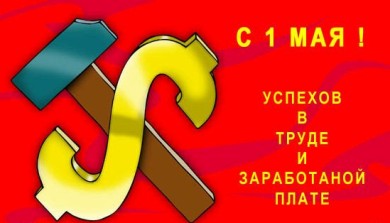 1 Мая - День труда... Вся страна отдыхает!