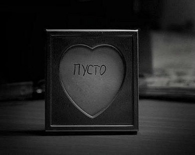 Самое ужасное чувство — разочарование.