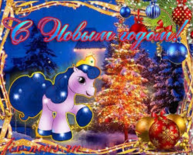 Всех с наступающим Новым Годом!