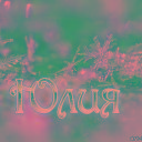 Юлия Михайлова