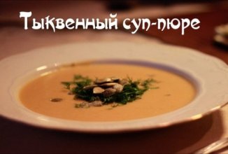 Тыквенный суп-пюре