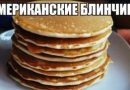 Американские блинчики