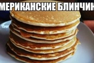 Американские блинчики