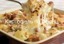 Картофель по французски