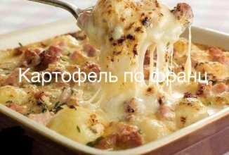 Картофель по французски