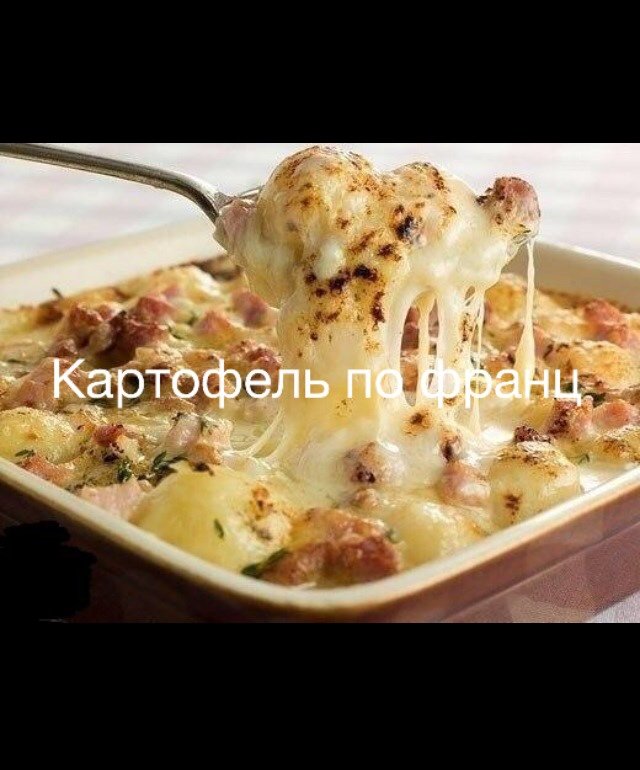 Картофель по французски