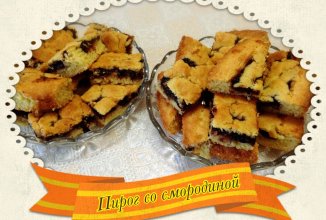 Черносмородиновый пирог