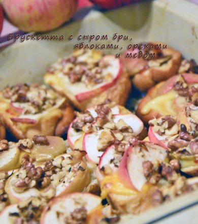 Брускетта с яблоками, сыром с орехами и медом - Шаг 1