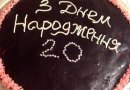 Торт именинника