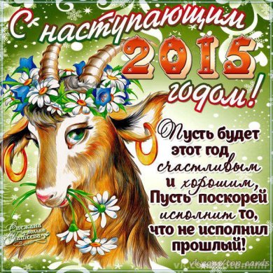 С наступающим!