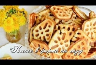 Печенье в форме на газу