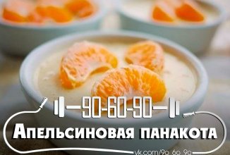Апельсиновая панакотта