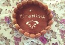 Тирамису
