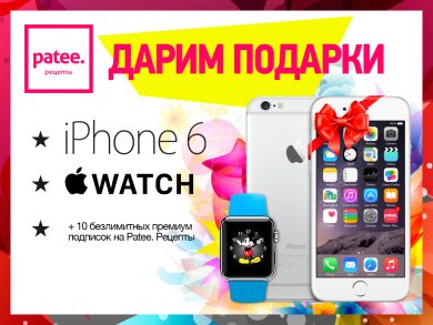 Дарим iPhone 6 и часы Apple Watch!
