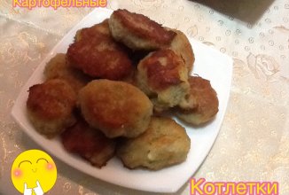 Картофельные котлетки