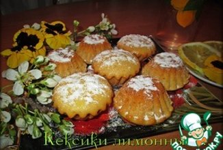 Кексы Лимонные