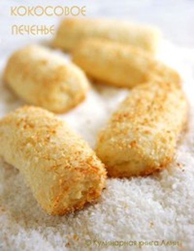 Кокосовое печенье - Шаг 1