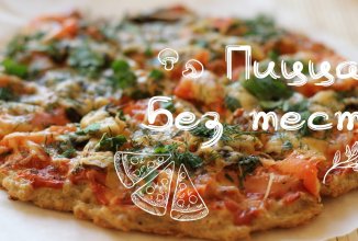 ПП-пицца