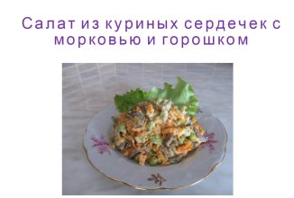 салат из куриных сердец