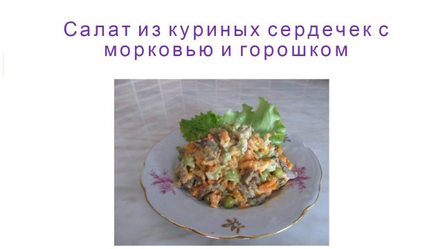 салат из куриных сердец