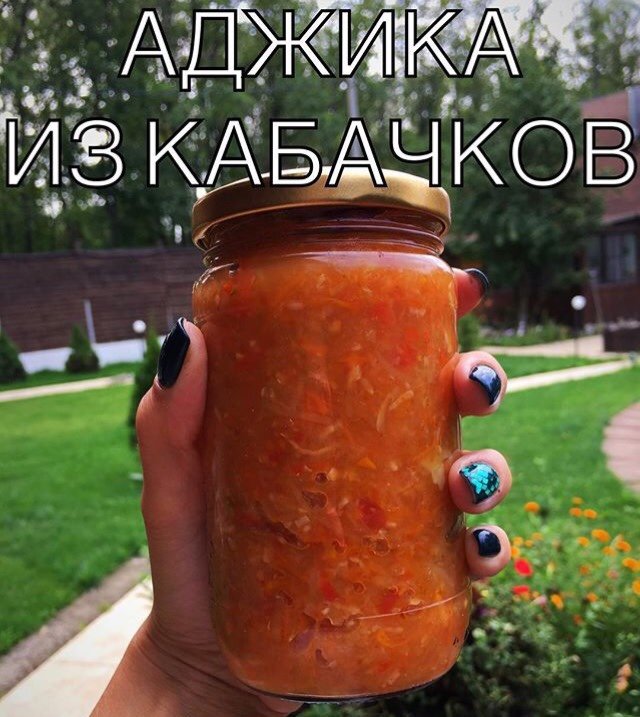 Аджика кабачковая