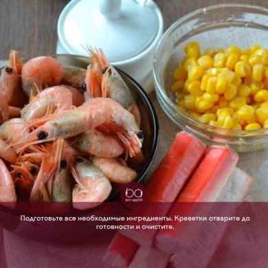 Салат с креветками🍤🍴 - Шаг 1