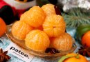 Мандарины в пряном сиропе