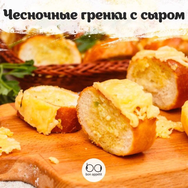 Чесночные гренки с сыром