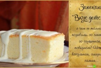 Запеканка "Вкус детства"