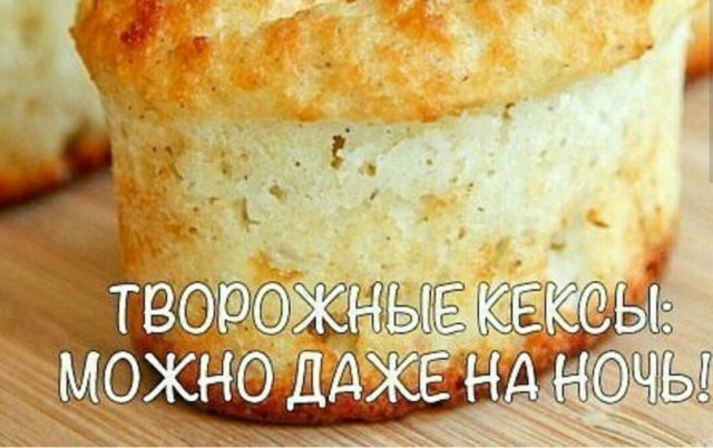 Творожные кексы🍮