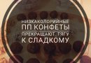 ПП конфеты