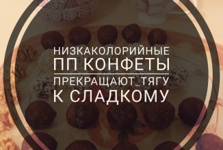 ПП конфеты