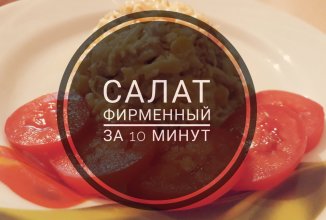 Салат Фирменный за 10 минут