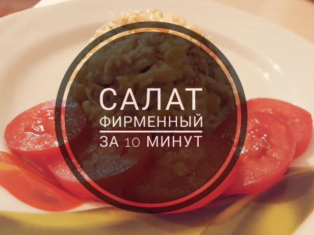 Салат Фирменный за 10 минут