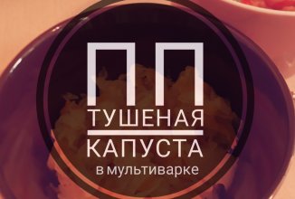 Тушеная капуста ПП в мультиварке/сковороде.