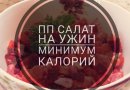 ПП салат на ужин белково-овощной🍆