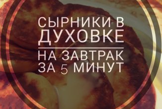 Сырники быстрые за 5 минут❤