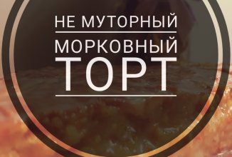Морковный торт