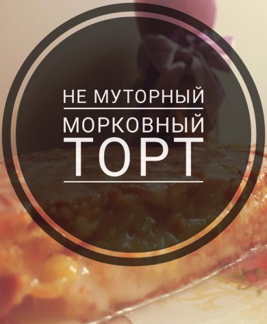 Морковный торт