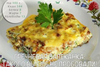 Гречневая запеканка