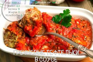 Гречневые тефтельки в соусе